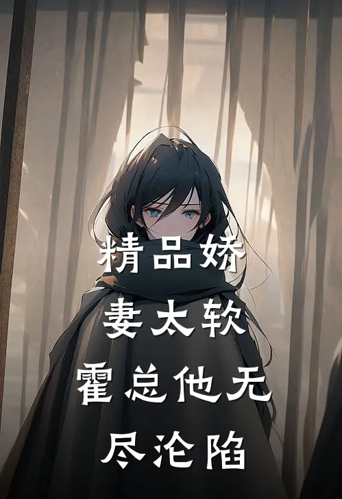 精品娇妻太软，霍总他无尽沦陷