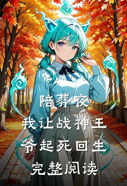 陪葬夜，我让战神王爷起死回生完整阅读