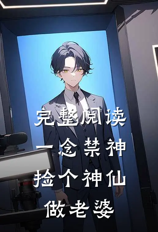 完整阅读一念禁神，捡个神仙做老婆