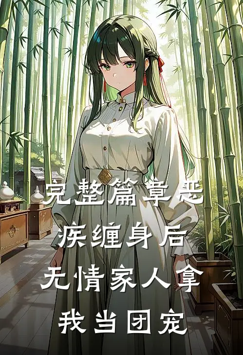 完整篇章恶疾缠身后，无情家人拿我当团宠