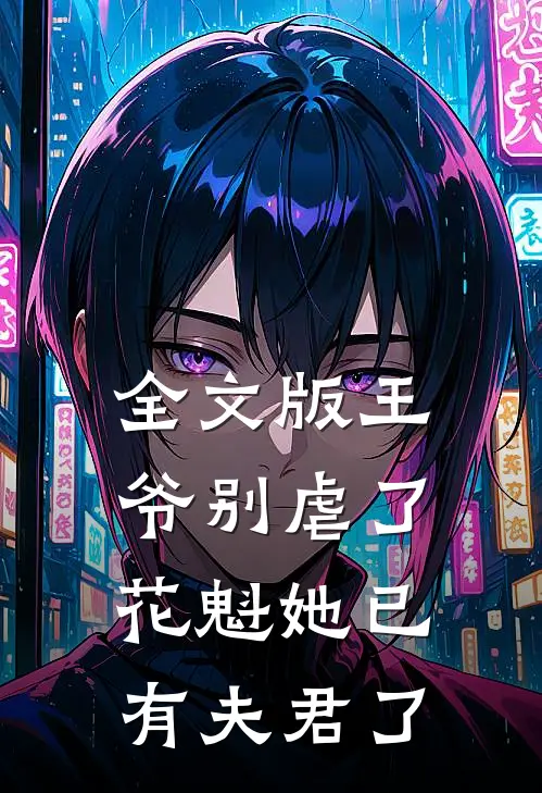 全文版王爷别虐了，花魁她已有夫君了