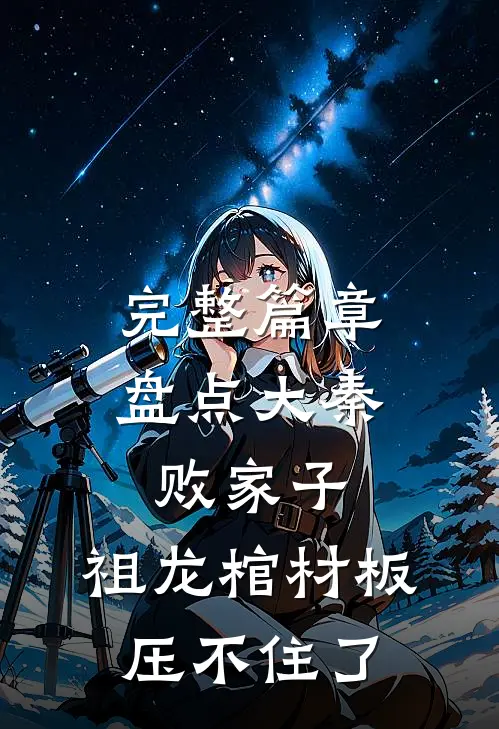 完整篇章盘点大秦败家子，祖龙棺材板压不住了