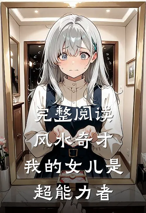完整阅读风水奇才：我的女儿是超能力者