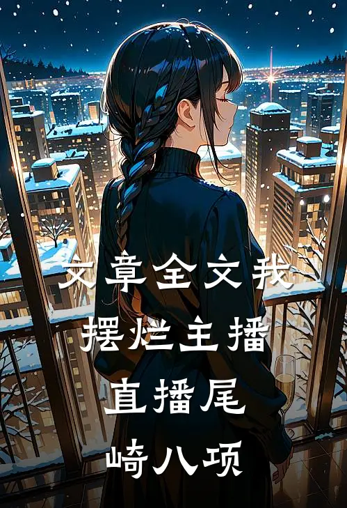 文章全文我，摆烂主播，直播尾崎八项
