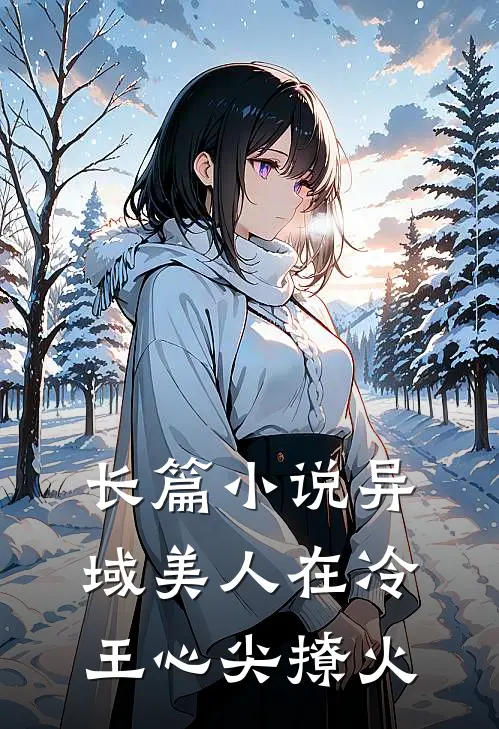 长篇小说异域美人在冷王心尖撩火