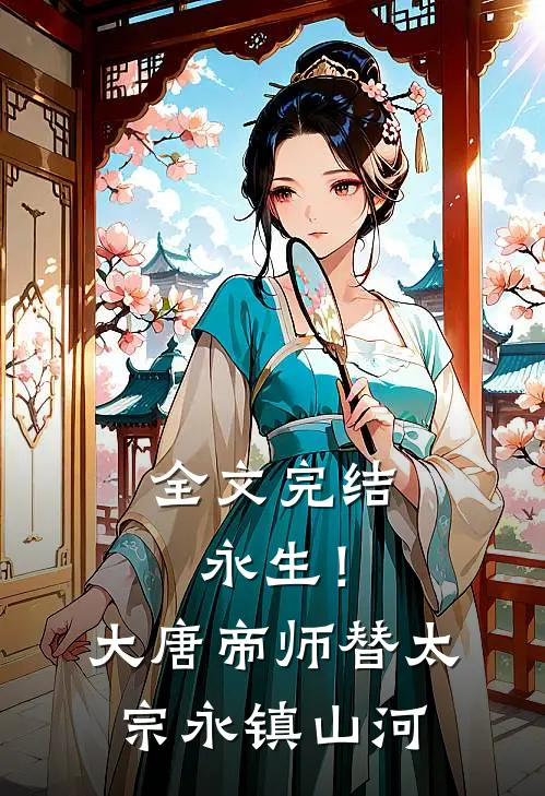 全文完结永生！大唐帝师，替太宗永镇山河