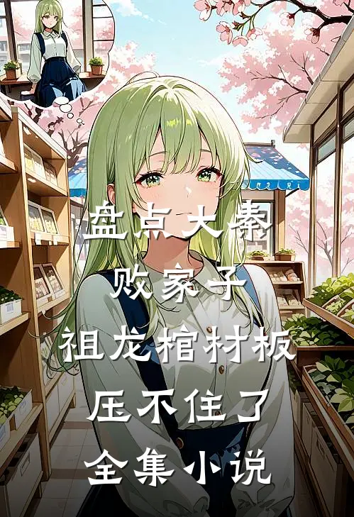 盘点大秦败家子，祖龙棺材板压不住了全集小说