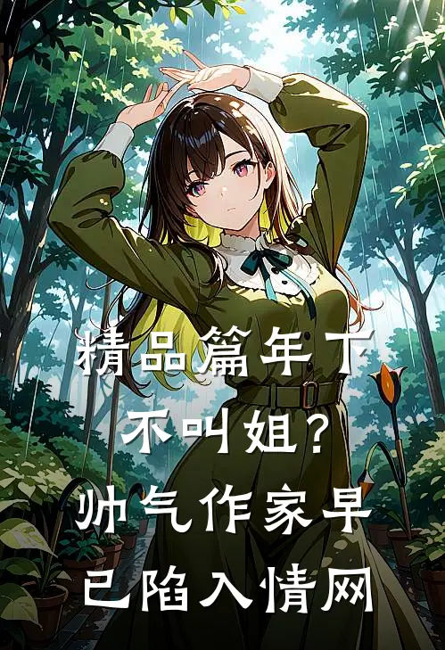 精品篇年下不叫姐？帅气作家早已陷入情网
