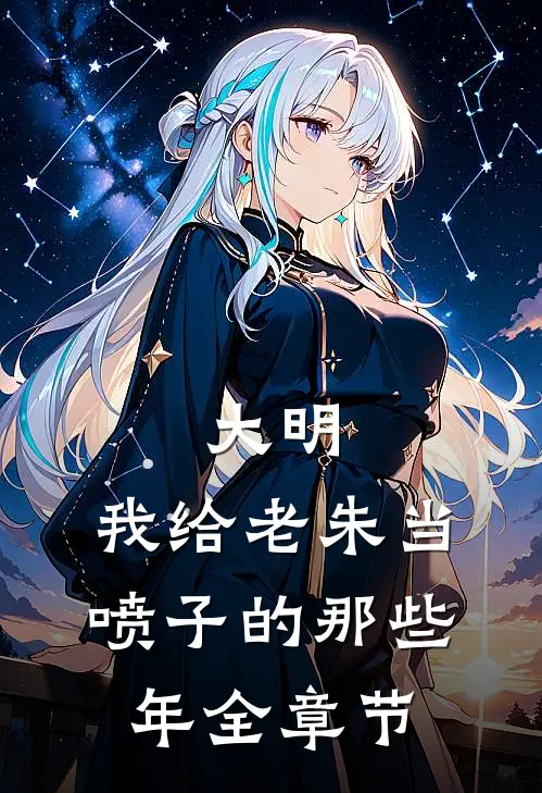 大明，我给老朱当喷子的那些年全章节