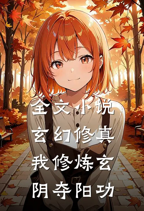 全文小说玄幻修真：我修炼玄阴夺阳功