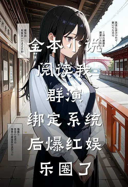 全本小说阅读我，群演，绑定系统后爆红娱乐圈了