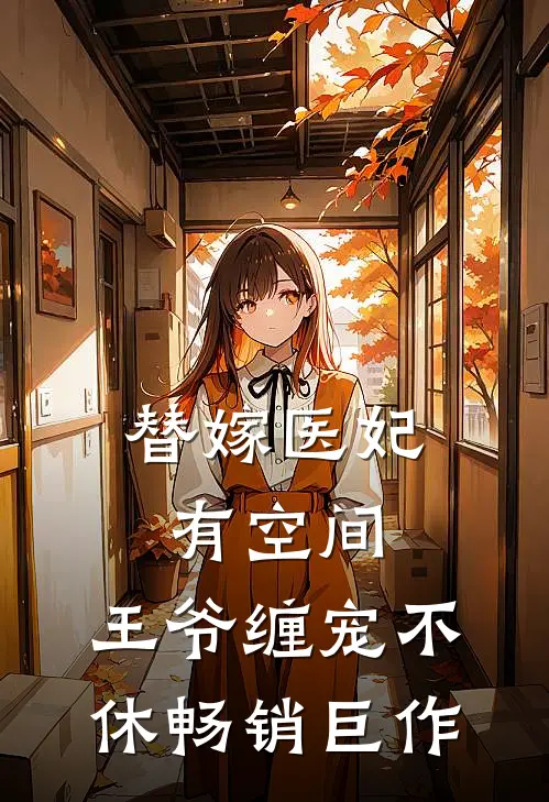 替嫁医妃有空间，王爷缠宠不休畅销巨作