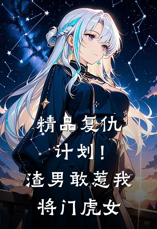 精品复仇计划！渣男敢惹我将门虎女