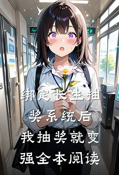 绑定长生抽奖系统后，我抽奖就变强全本阅读