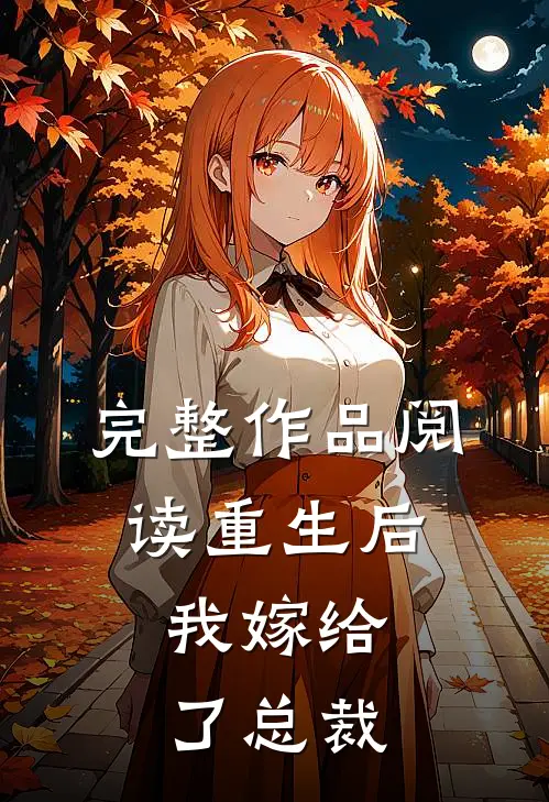 完整作品阅读重生后，我嫁给了总裁