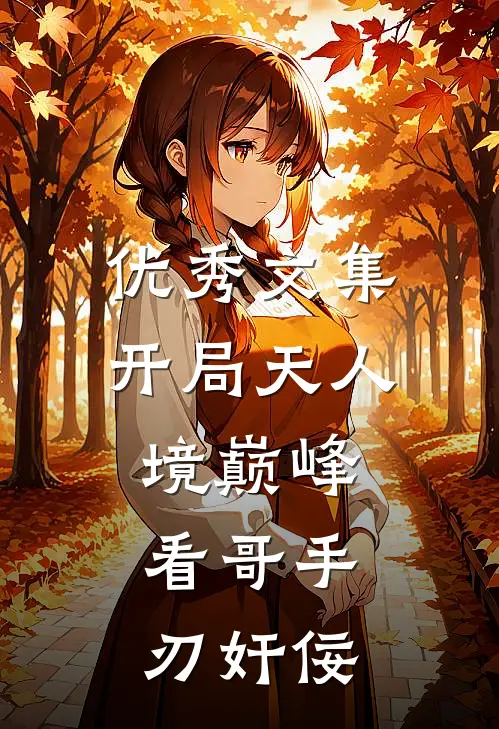 优秀文集开局天人境巅峰，看哥手刃奸佞