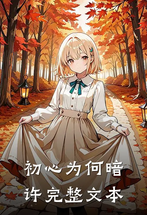 初心为何暗许完整文本