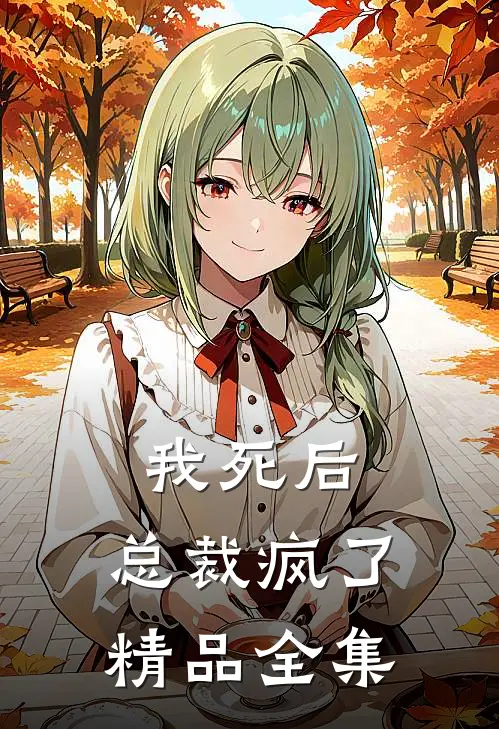 我死后，总裁疯了精品全集