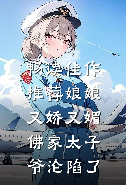 畅读佳作推荐娘娘又娇又媚，佛家太子爷沦陷了