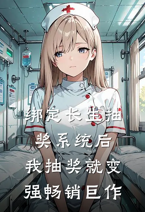 绑定长生抽奖系统后，我抽奖就变强畅销巨作