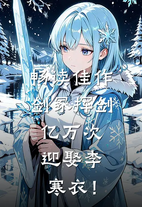畅读佳作剑冢挥剑亿万次，迎娶李寒衣！