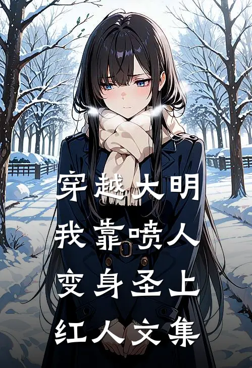 穿越大明，我靠喷人变身圣上红人文集