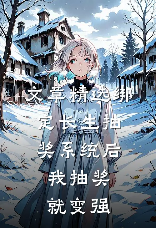 文章精选绑定长生抽奖系统后，我抽奖就变强