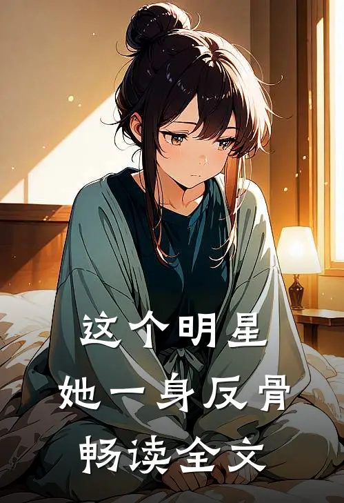 这个明星，她一身反骨畅读全文