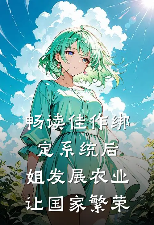 畅读佳作绑定系统后，姐发展农业让国家繁荣