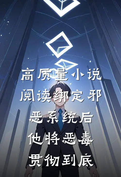 高质量小说阅读绑定邪恶系统后，他将恶毒贯彻到底