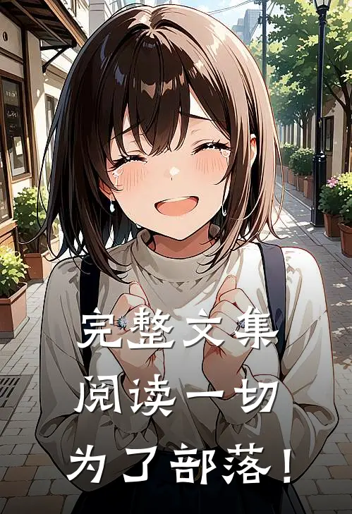 完整文集阅读一切，为了部落！