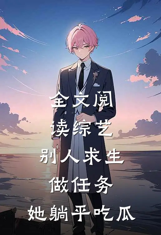 全文阅读综艺：别人求生做任务，她躺平吃瓜