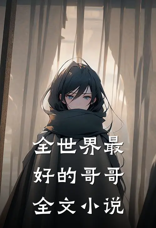 全世界最好的哥哥全文小说