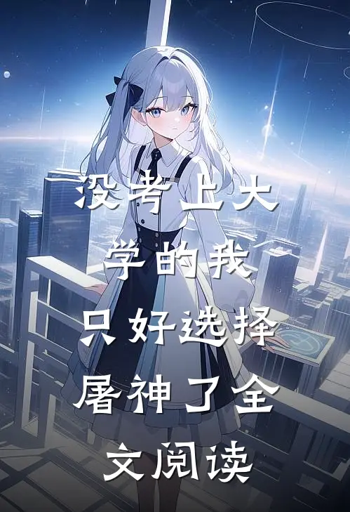 没考上大学的我，只好选择屠神了全文阅读
