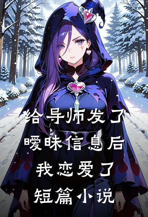 给导师发了暧昧信息后，我恋爱了短篇小说