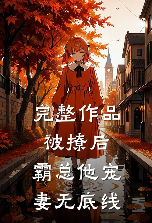 完整作品被撩后，霸总他宠妻无底线