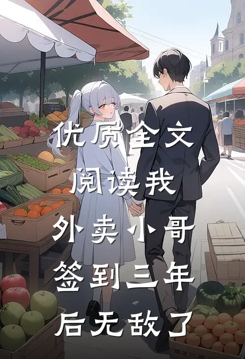 优质全文阅读我，外卖小哥，签到三年后无敌了