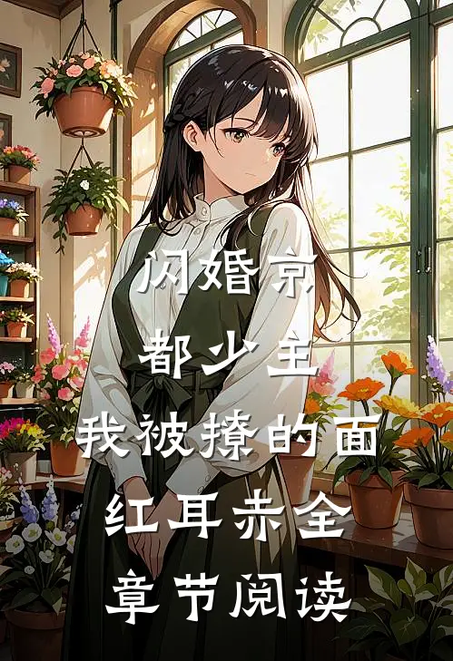 闪婚京都少主，我被撩的面红耳赤全章节阅读