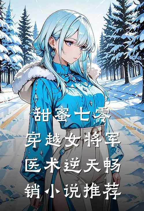 甜蜜七零：穿越女将军医术逆天畅销小说推荐