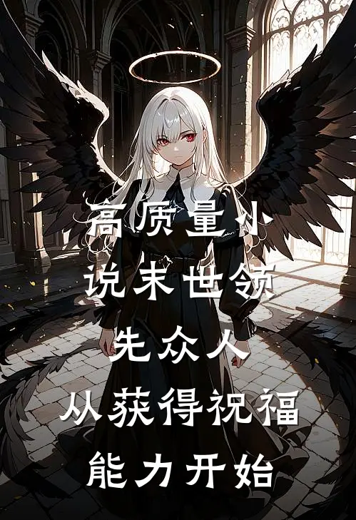 高质量小说末世领先众人：从获得祝福能力开始