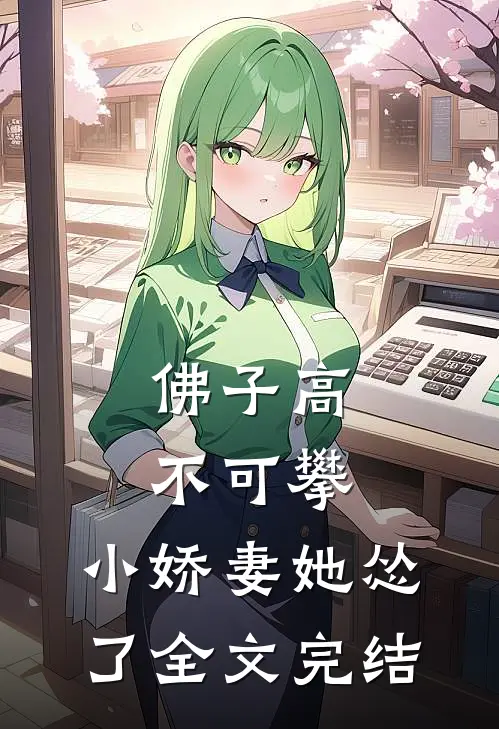 佛子高不可攀，小娇妻她怂了全文完结