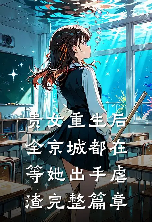 贵女重生后，全京城都在等她出手虐渣完整篇章