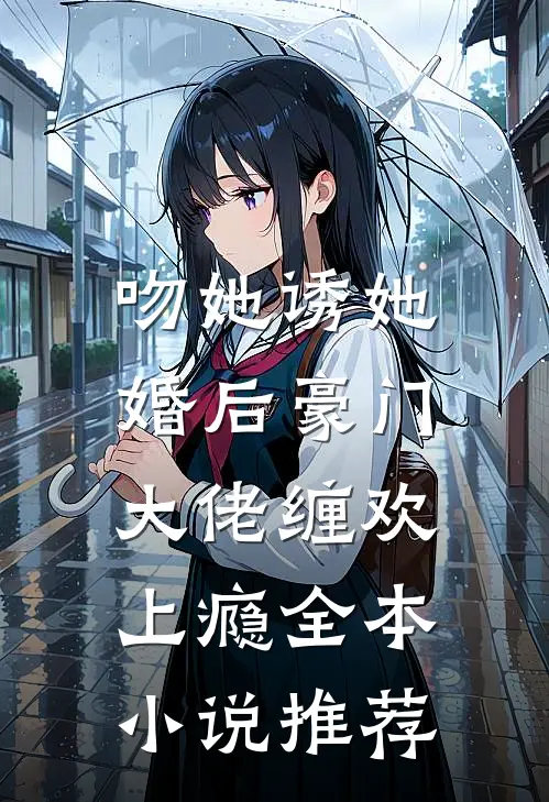 吻她诱她，婚后豪门大佬缠欢上瘾全本小说推荐