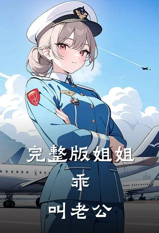 完整版姐姐，乖，叫老公