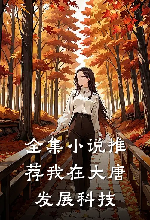 全集小说推荐我在大唐发展科技