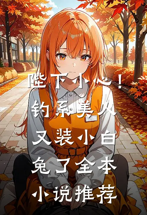陛下小心！钓系美人又装小白兔了全本小说推荐