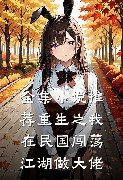 全集小说推荐重生之我在民国闯荡江湖做大佬