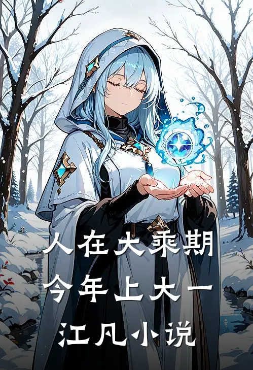 人在大乘期今年上大一江凡小说