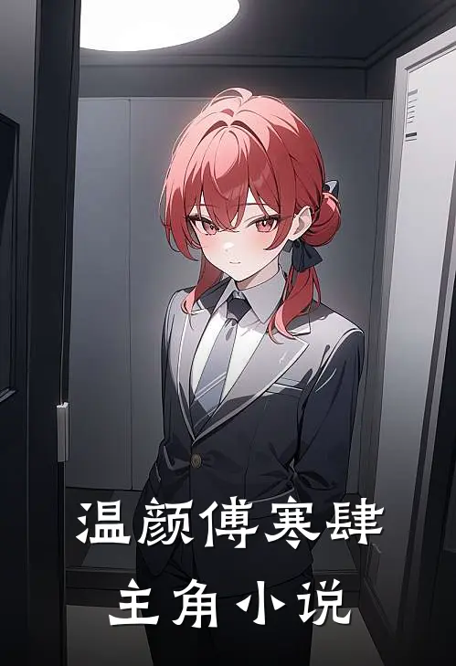 温颜傅寒肆主角小说