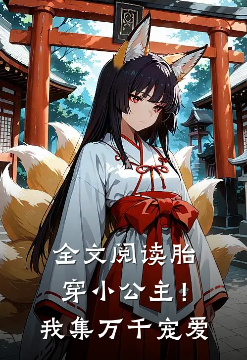 全文阅读胎穿小公主！我集万千宠爱